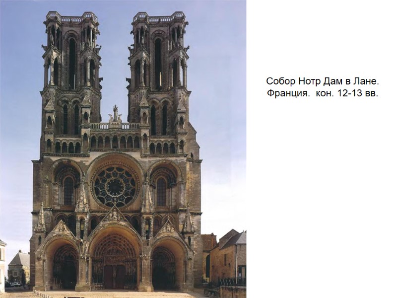 Собор Нотр Дам в Лане. Франция.  кон. 12-13 вв.